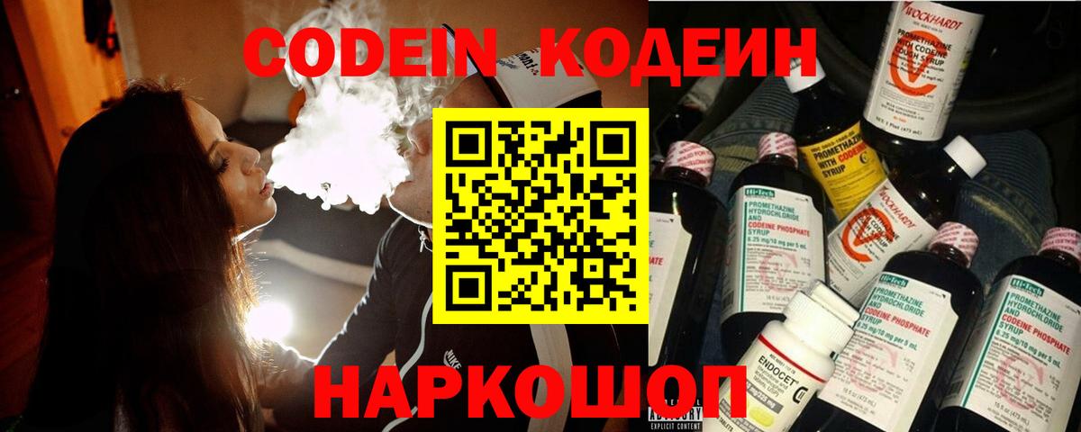 Кодеиновый сироп Lean напиток Lean (лин)  Вход с VPN  Codein Purple Drank  Полевской 